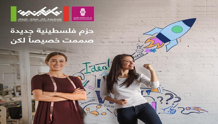 بنك فلسطين يطلق حزمتين جديدتين لتمكين السيدات ورائدات الأعمال ضمن 
