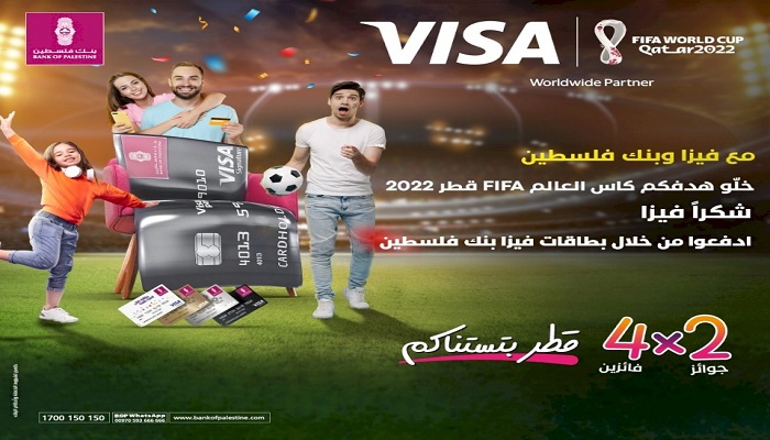 بنك فلسطين يطلق حملة مميزة لعملائه مستخدمي بطاقات فيزا الحاليين والجدد 
