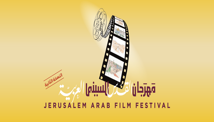 انطلاق فعاليات مهرجان القدس للسينما العربية في نسخته الثانية منتصف أيار الجاري
