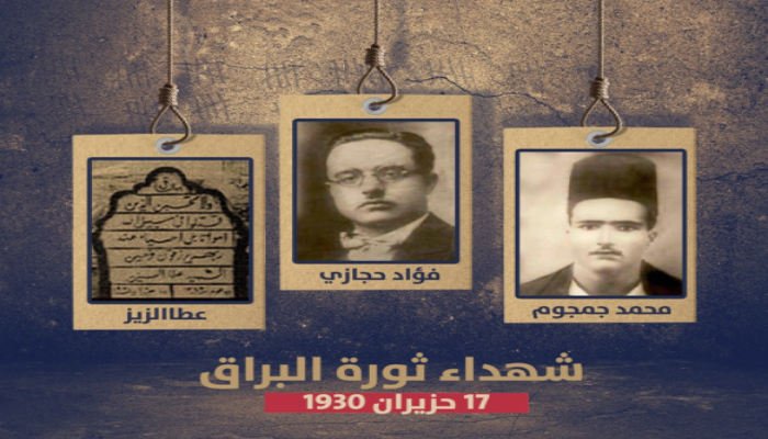92 عاما على استشهاد المناضلين محمد جمجوم وفؤاد حجازي وعطا الزير 