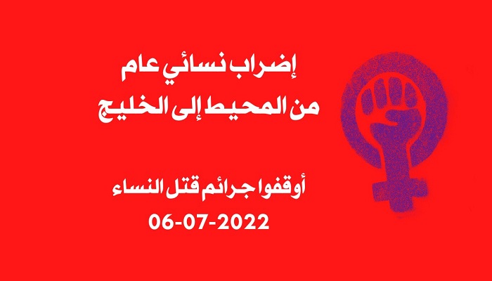احتجاجا على جرائم القتل .. 6 تموز إضراب نسائي عام في الوطن العربي
