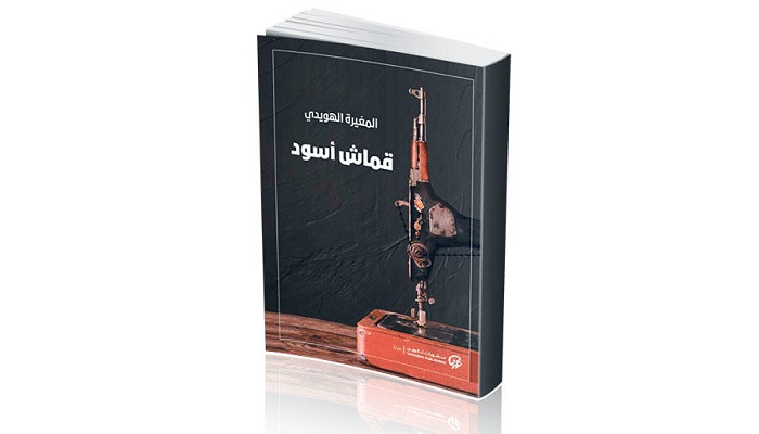 فوز رواية قماش أسود للمهيرة الهويدي بجائزة غسان كنفاني للرواية العربية