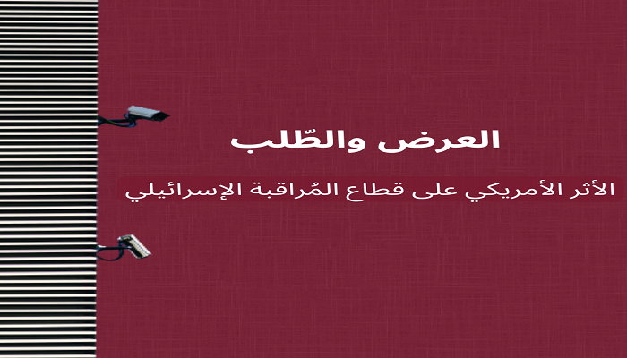 مركز حملة ينشر تقريرا يفصل تأثير الولايات المتحدّة على قطاع المراقبة الإسرائيليّة بين عامي 2002 و2022