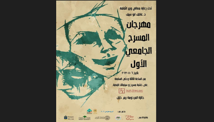 أول مهرجان للمسرح الجامعي في فلسطين