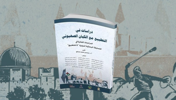 مركز الزيتونة يصدر كتابا جديدا حول مخاطر التطبيع العربي مع الاحتلال
