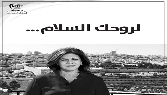 وزارة الاتصالات تطلق مسابقة لتصميم طابع بريد خاص بشيرين أبو عاقلة
