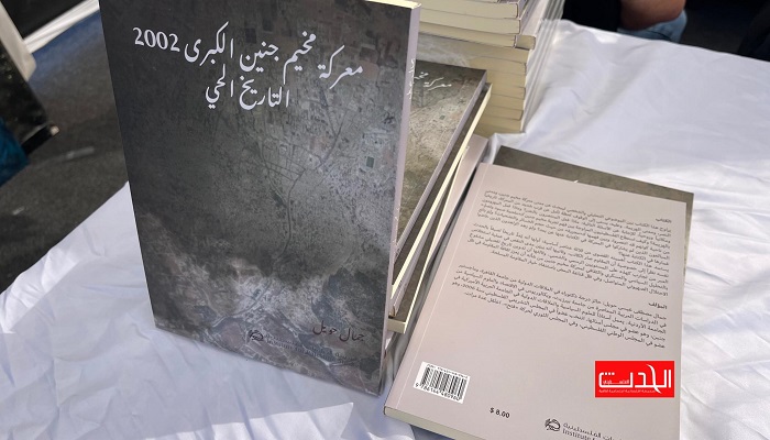 خلال معرض فلسطين الدولي للكتاب.. إطلاق كتاب 