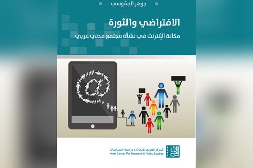 مراجعة كتاب الافتراضي والثورة

