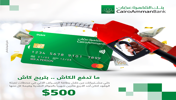 بنك القاهرة عمان يطلق حملة خاصة ببطاقات الدفع المباشر