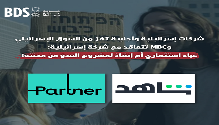 MBC  تتعاقد مع شركة إسرائيلية: غباء استثماري أم إنقاذ لمشروع العدوّ من محنته؟