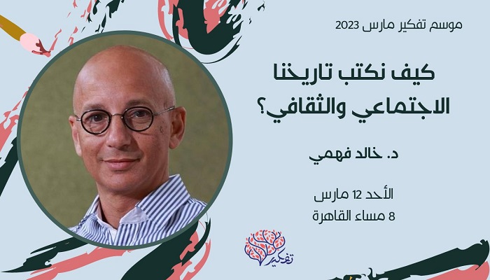 محاضرة إلكترونية لخالد فهمي بعنوان 