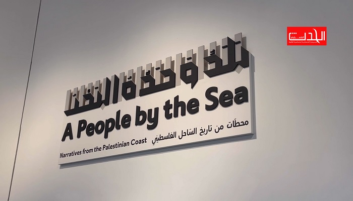 المتحف الفلسطيني يطلق كتالوغ معرض بلد وحده البحر