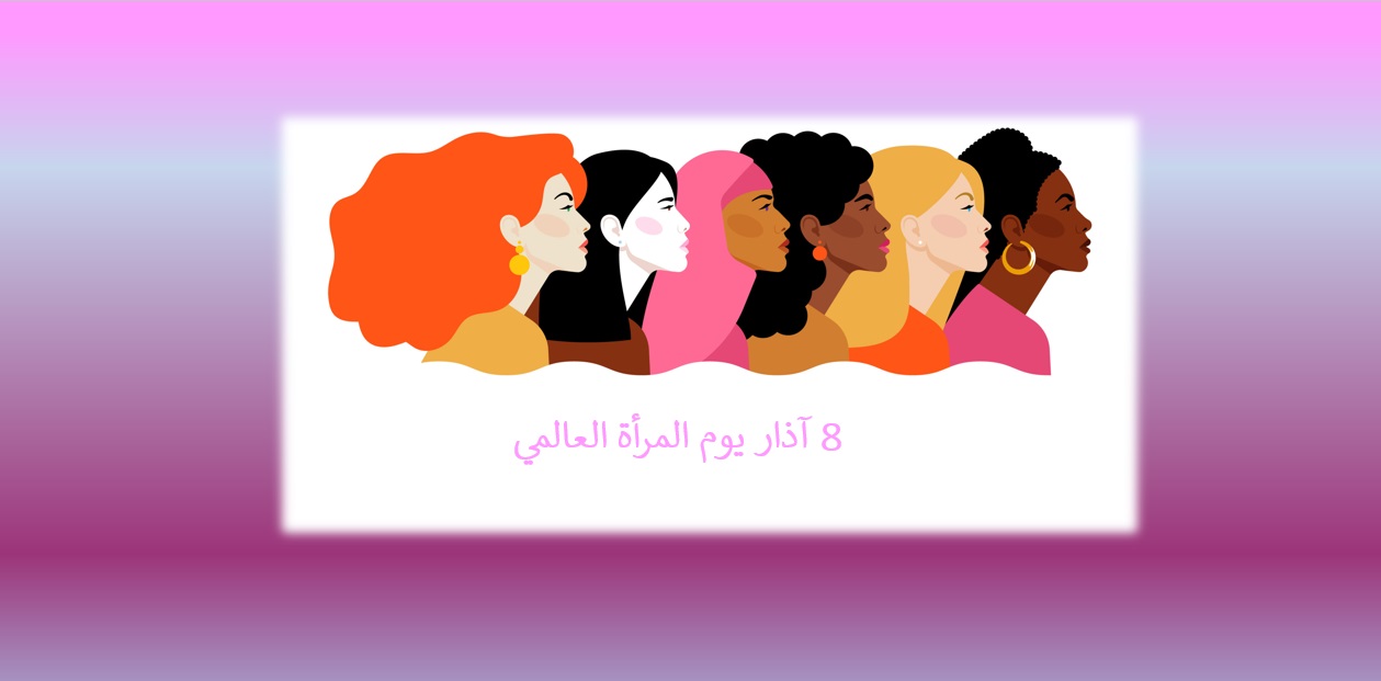 يوم المرأة العالمي وشعاره هذا العام