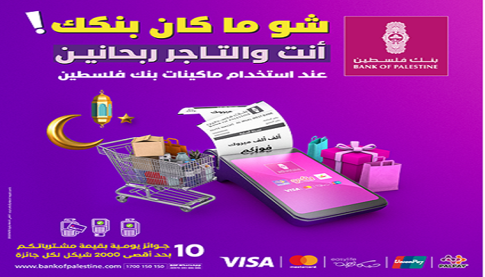 بنك فلسطين يطلق حملة جديدة لتشجيع الدفع عبر بطاقات البنك والبنوك الأخرى
