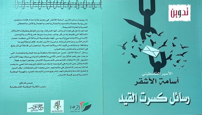 أسير برتبة وزير خارجية .. أسامة الأشقر يبعث رسائل إلى العالم من داخل زنزانته