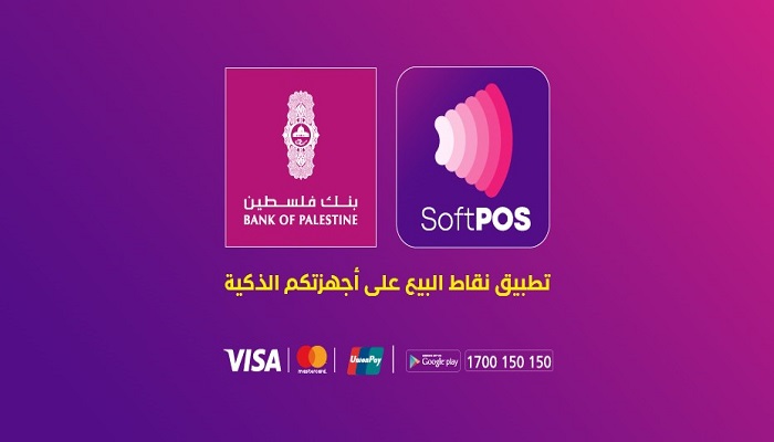 خدمة رقمية جديدة من بنك فلسطين ستسهل على التجار استيفاء مبيعاتهم عبر الهواتف الذكية (SoftPOS) 