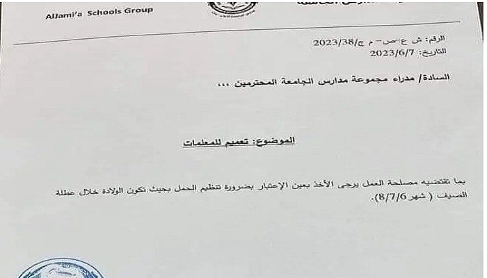 يثير ضجة على مواقع التواصل: مدرسة أردنية تُعمم على المعلمات بالولادة في الصيف فقط
