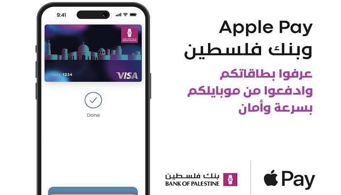 بنك فلسطين يطلق خدمة Apple Pay العالمية للدفع الإلكتروني التي تتميز بدرجة عالية من الأمان والخصوصية
