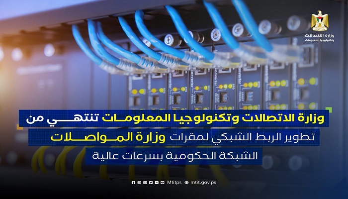 وزارة الاتصالات تنتهي من تطوير الربط الشبكي وزارة المواصلات مع الشبكة الحكومية بسرعات عالية
