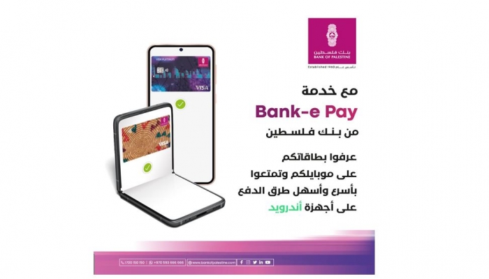 بنك فلسطين يطلق خدمة