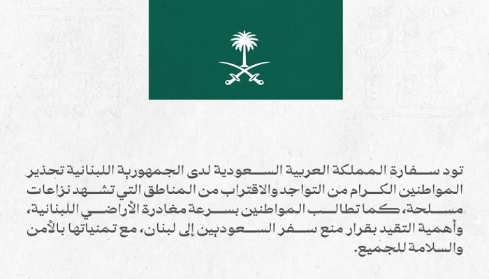 السعودية تدعو مواطنينها إلى مغادرة لبنان بسرعة
