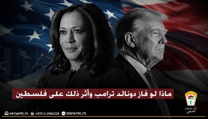 تداعيات فوز دونالد ترامب على فلسطين والسياسة الأمريكية تجاه الشرق الأوسط
