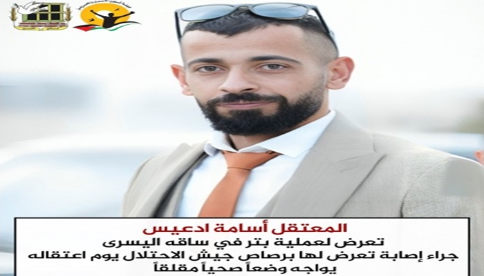 المعتقل أسامة ادعيس تعرض لعملية بتر في ساقه جراء إصابته برصاص الاحتلال أثناء اعتقاله
