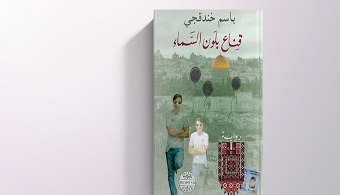 الاحتلال يحرض على الأسير باسم خندقجي بعد ترشيح روايته (قناع بلون السماء) لجائزة الرواية العربية
