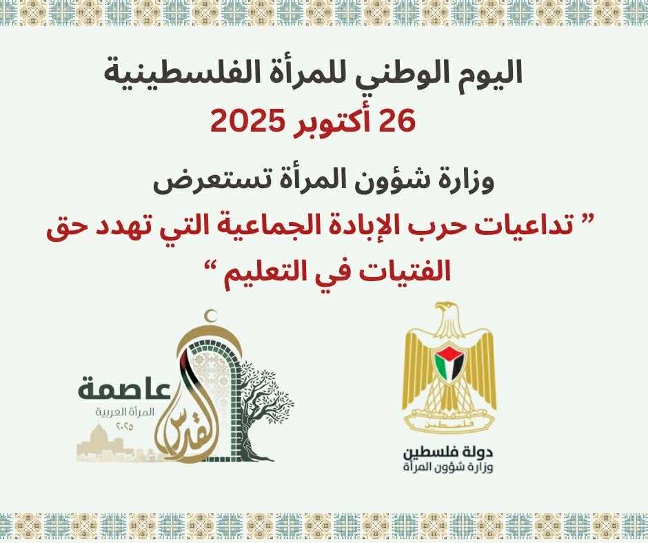 وزارة شؤون المرأة تصدر تقريراً تحليلياً شاملاً حول واقع التعليم للفتيات في فلسطين

