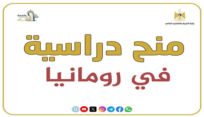 التربية والتعليم العالي تُعلن عن منح دراسية في رومانيا

