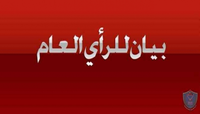 الشرطة تصدر بيانا للرأي العام حول حادثة الاعتداء على عناصرها في بيت لحم 
