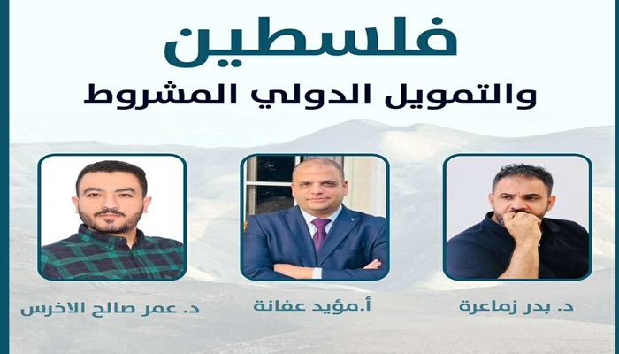 فلسطين والتمويل الدولي المشروط