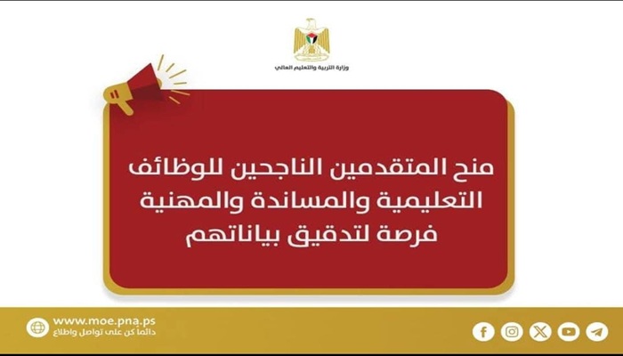 إعلان منح المتقدمين الناجحين للوظائف التعليمية والمساندة والمهنية للعام 2025-2026