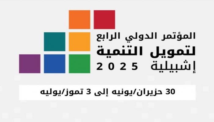 انتخاب فلسطين نائبًا لرئيس المؤتمر الدولي الرابع لتمويل التنمية