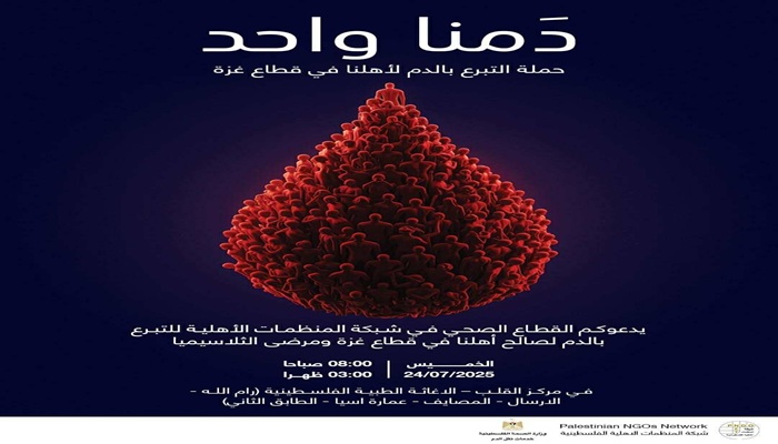 القطاع الصحي للمنظمات الاهلية بالتعاون مع وزارة الصحة يطلق حملة تبرع بالدم لاهلنا في قطاع غزة ومرضى الثلاسيميا 