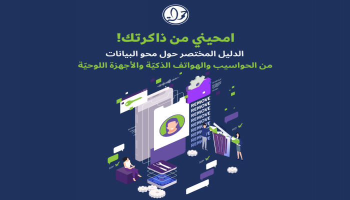 مركز حملة يُصدر دليلًا لحذف البيانات من الأجهزة الرقمية لحماية الخصوصية
