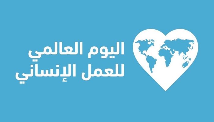 في اليوم العالمي للعمل الإنساني، شبكة المنظمات الأهلية: 680 ‎‏ يومًا من الإبادة.. و680 يومًا من الصمود غير المسبوق
