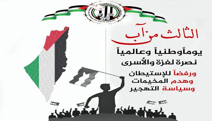 دعوات لمشاركة فاعلة غدا نصرة لغزة والأسرى في محافظات الضفة كافة
