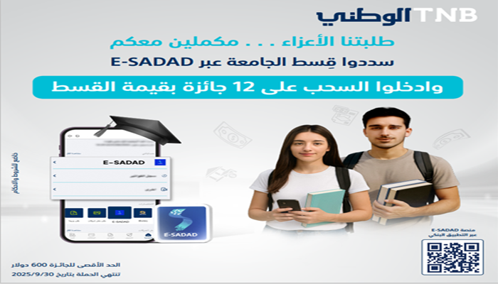 للعام الثاني على التوالي البنك الوطني يطلق حملة لتشجيع طلبة الجامعات على سداد الأقساط الكترونيا عبر منصة E-SADAD
