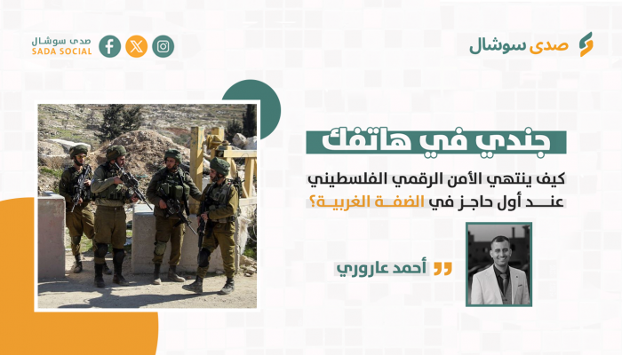 جندي في هاتفك.. كيف ينتهي الأمن الرقمي الفلسطيني عند أول حاجز في الضفة الغربية؟