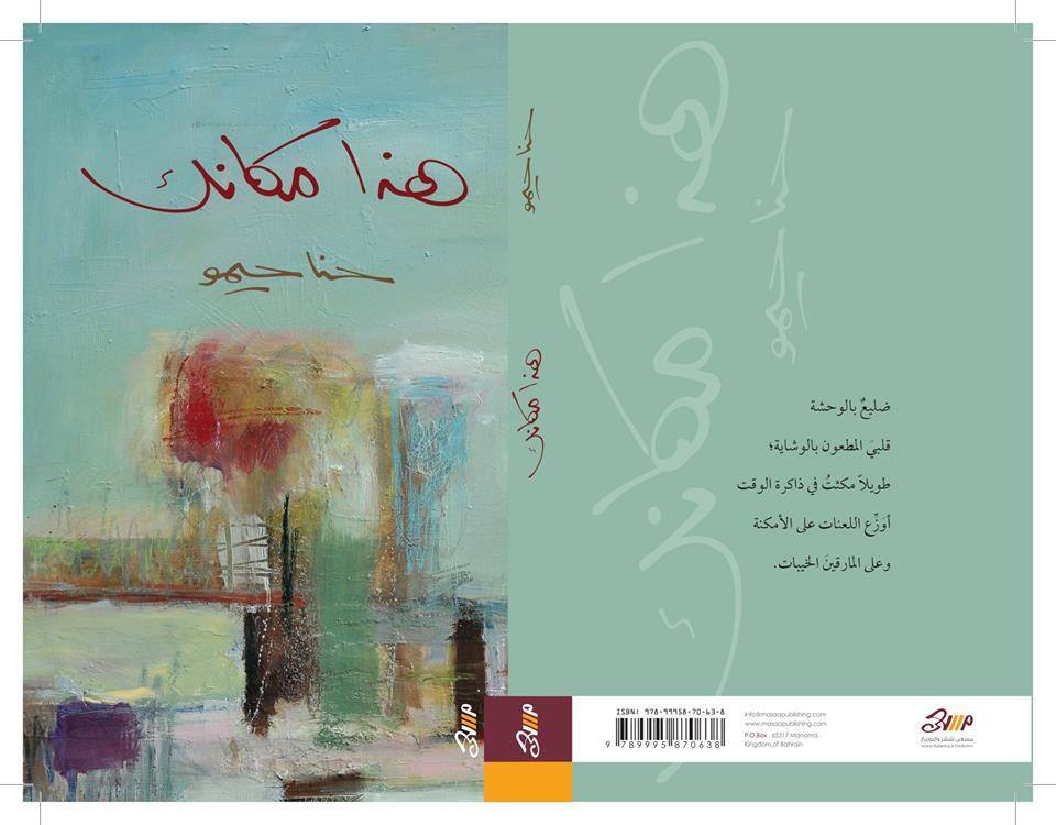 قراءة في شعر الشاعر السوري حنا حيمو، المهاجر إلى السويد:
بقلم: أمين دراوشة