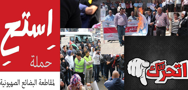  لجان مقاومة التطبيع تكثف حملاتها في الأردن وتجار يعلنون 