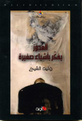 وليد الشيخ في رواية