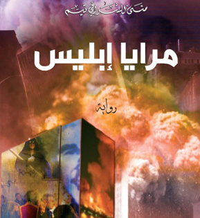  “الأنا والآخر في