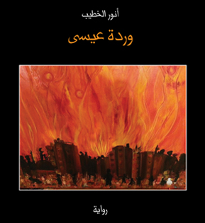 وردة عيسى. لـ أنور