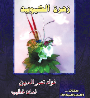 دراسة نقدية في قصص قصيرة جداً للكاتب الروائي والقاص المصري فؤاد نصر الدين
