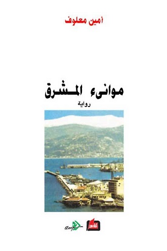 موانئ المشرق لأمين معلوف
بقلم: نبهان خريشة  