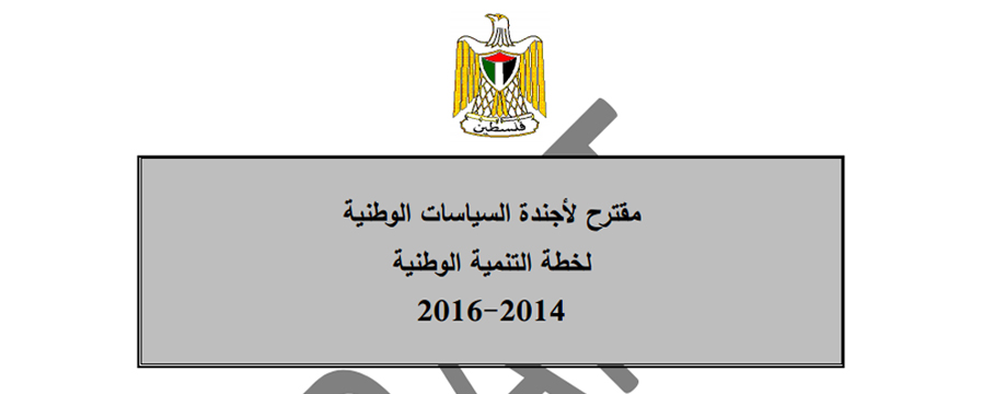 تزاحم الخطط والمعضلات التنموية في فلسطين.. 
