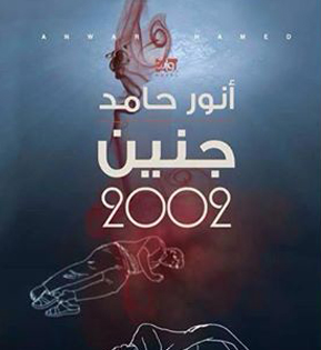 جنين 2002