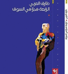 طارق العربي... الغجري